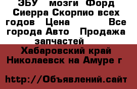 ЭБУ ( мозги) Форд Сиерра Скорпио всех годов › Цена ­ 2 000 - Все города Авто » Продажа запчастей   . Хабаровский край,Николаевск-на-Амуре г.